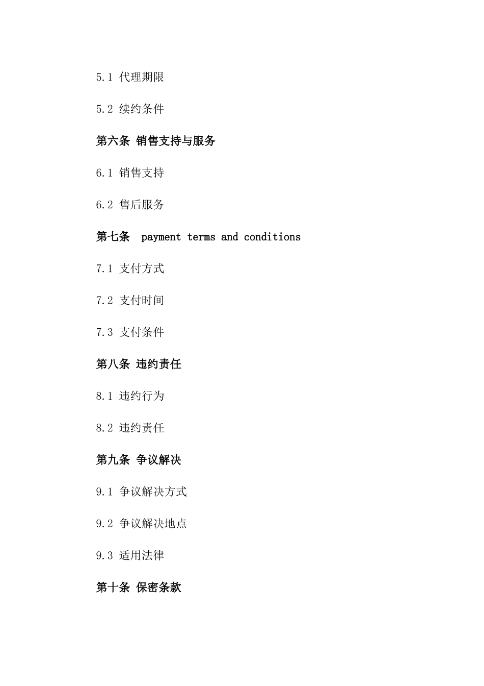 2024年产品代理销售合同安全协议书_第3页