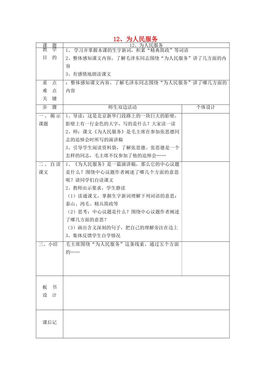 六年级语文下册 第三组 11 为人民服务教案 新人教版-新人教版小学六年级下册语文教案_第1页