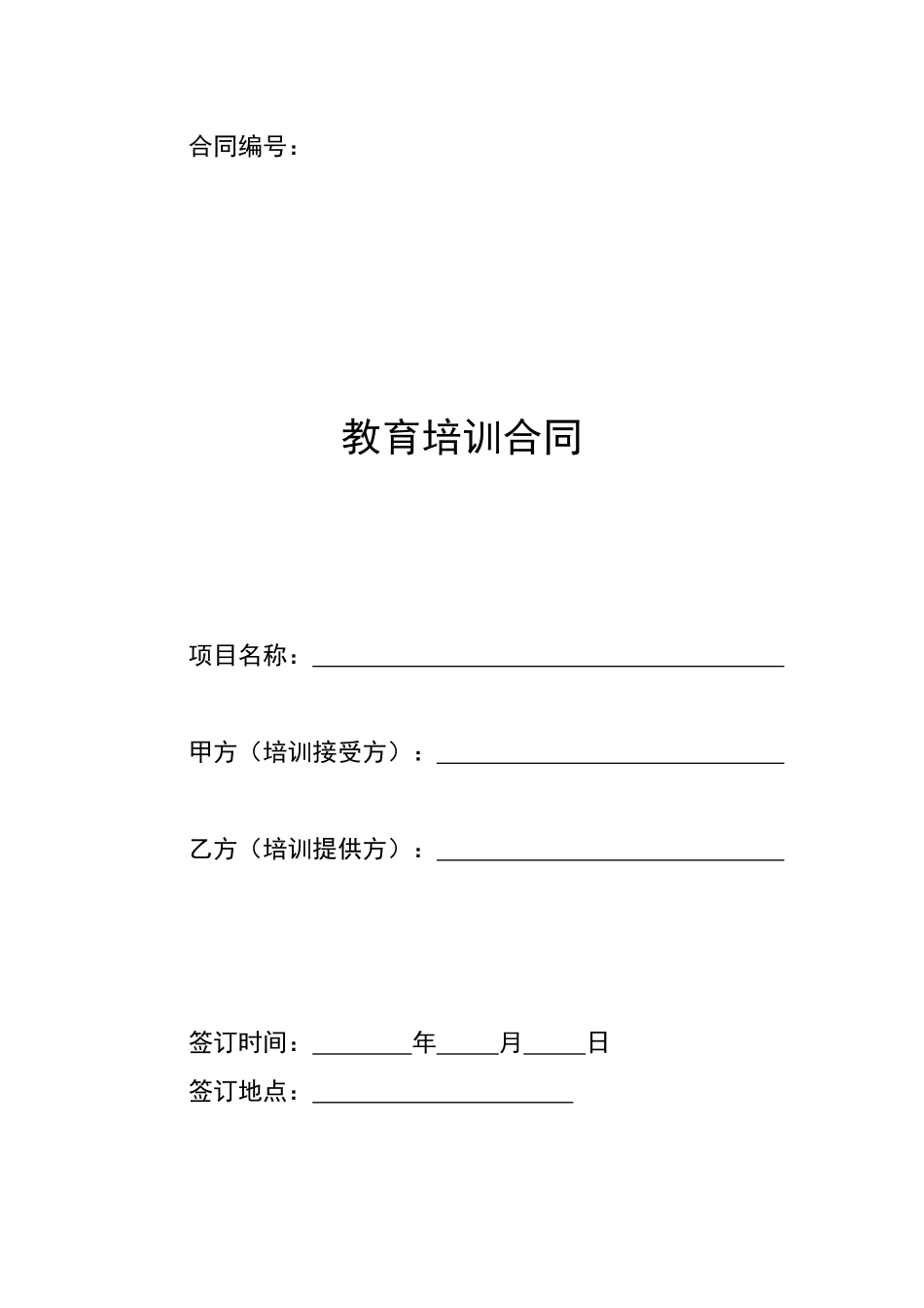 教育培训合同_第1页