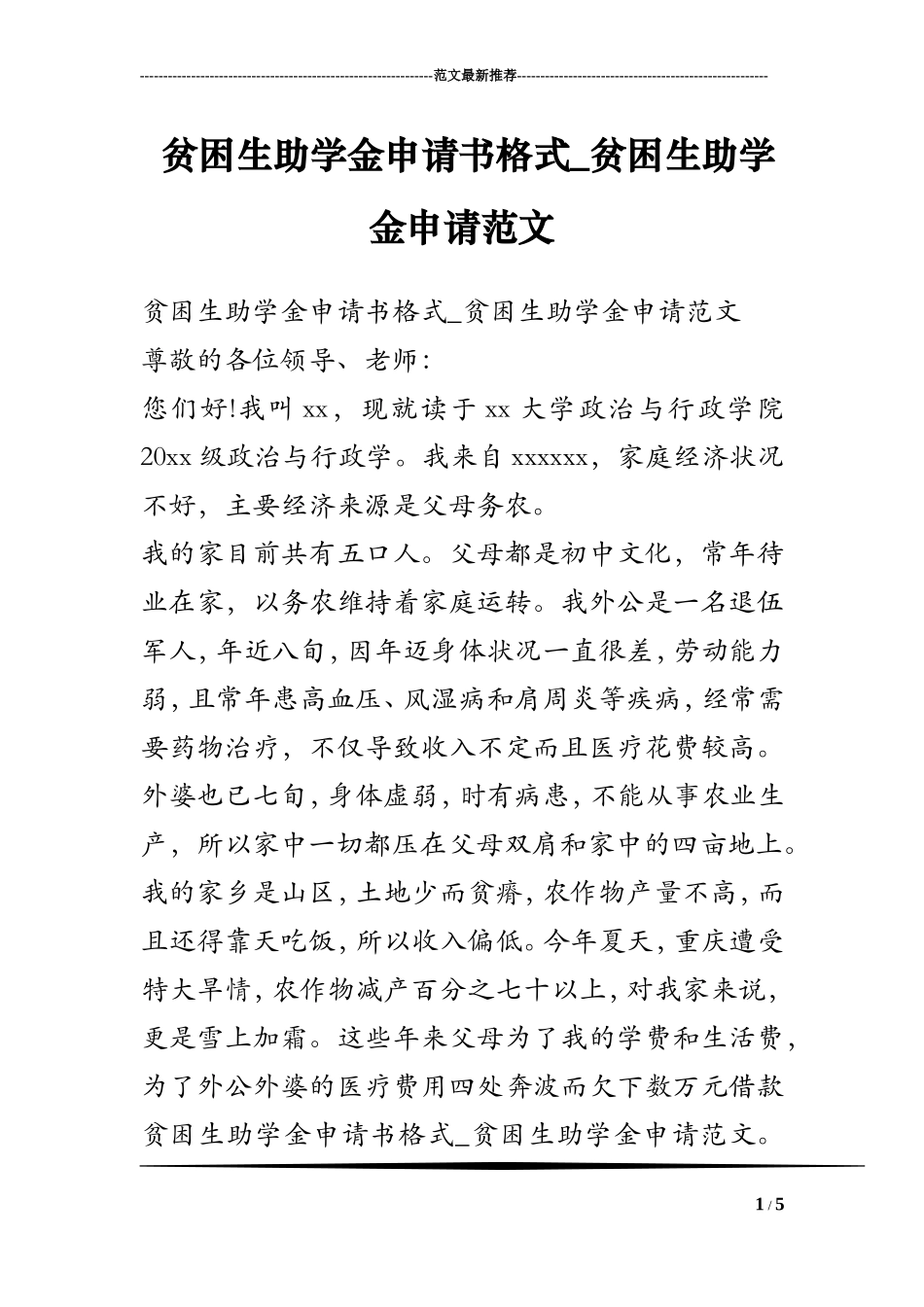 贫困生助学金申请书格式-贫困生助学金申请范文_第1页
