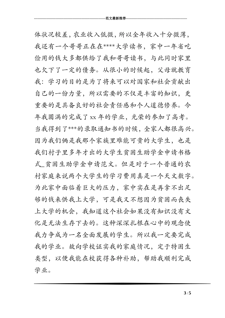 贫困生助学金申请书格式-贫困生助学金申请范文_第3页