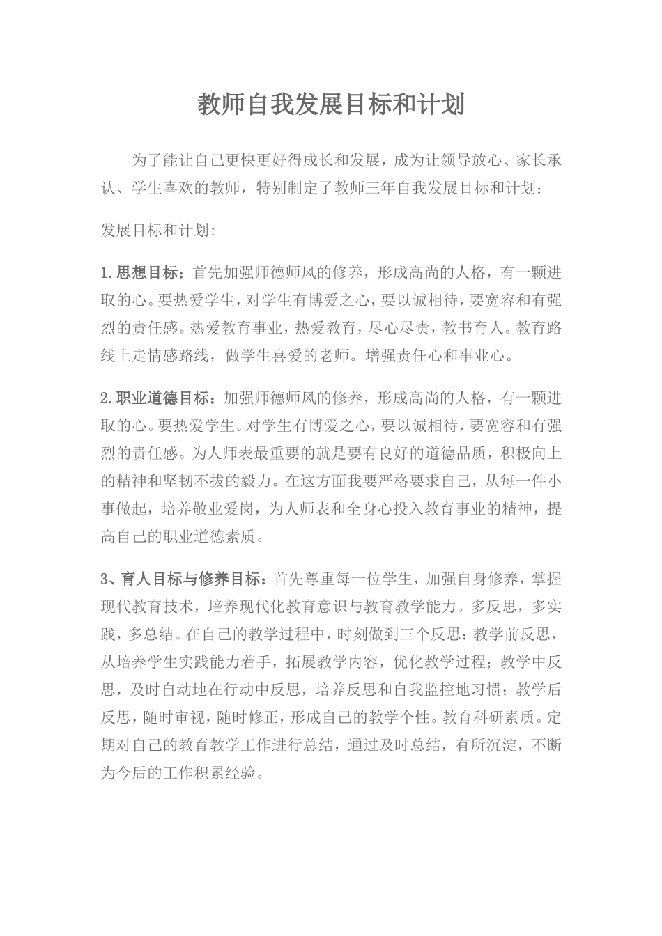 教师自我发展目标和计划_第1页