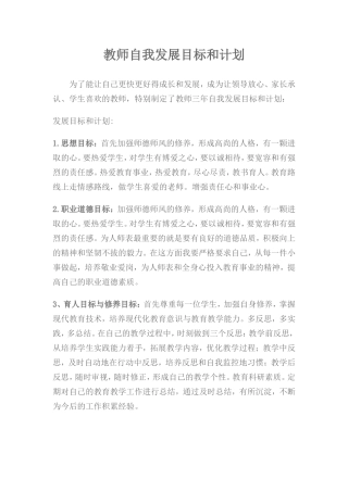 教师自我发展目标和计划
