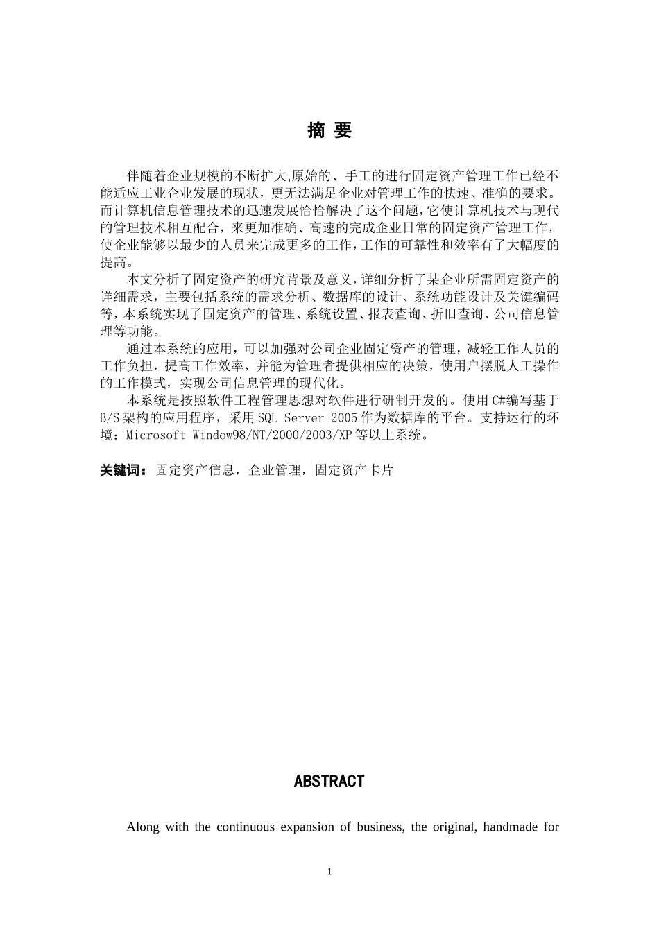 企业固定资产管理系统毕业论文_第1页
