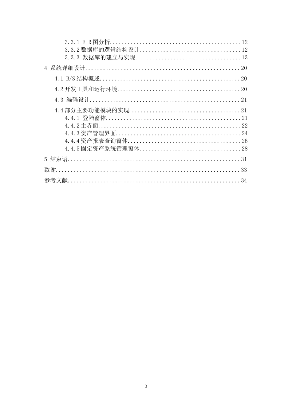 企业固定资产管理系统毕业论文_第3页