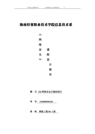 企业网络安全方案的设计
