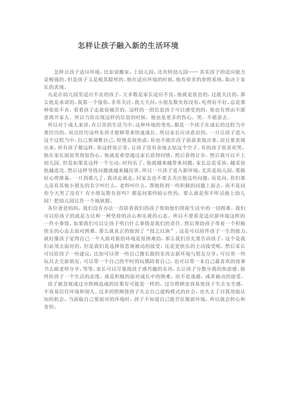 怎样让孩子融入新的生活环境_第1页