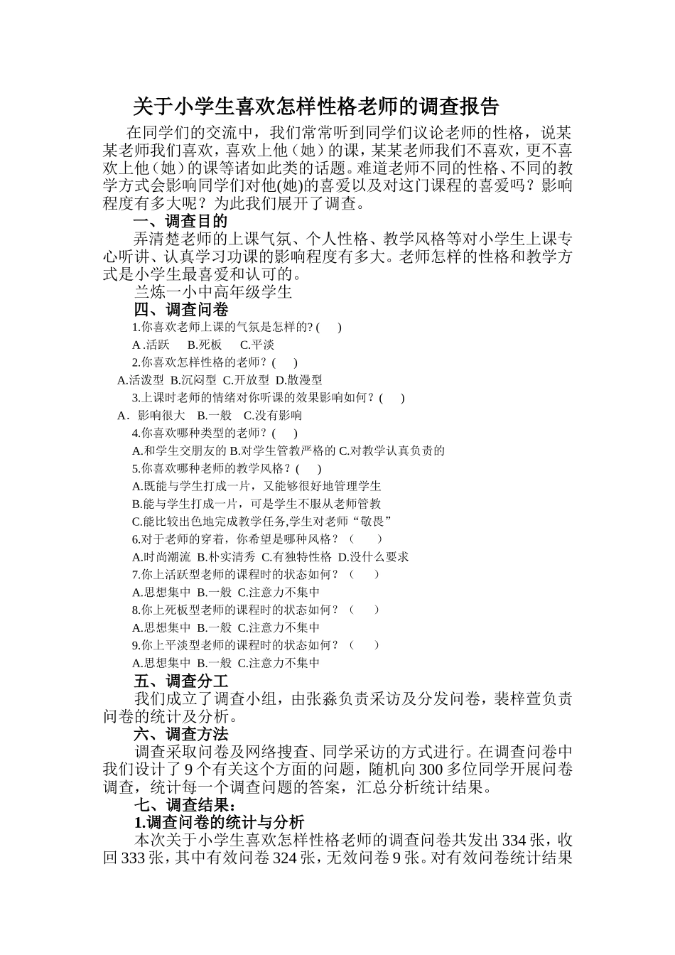 关于小学生喜欢怎样性格老师的调查报告_第1页