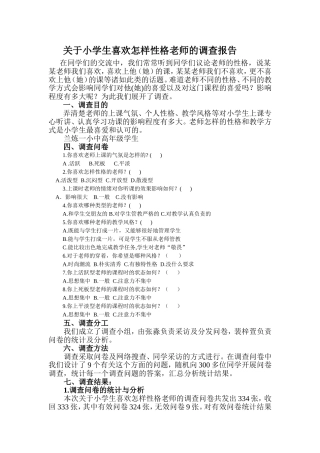 关于小学生喜欢怎样性格老师的调查报告