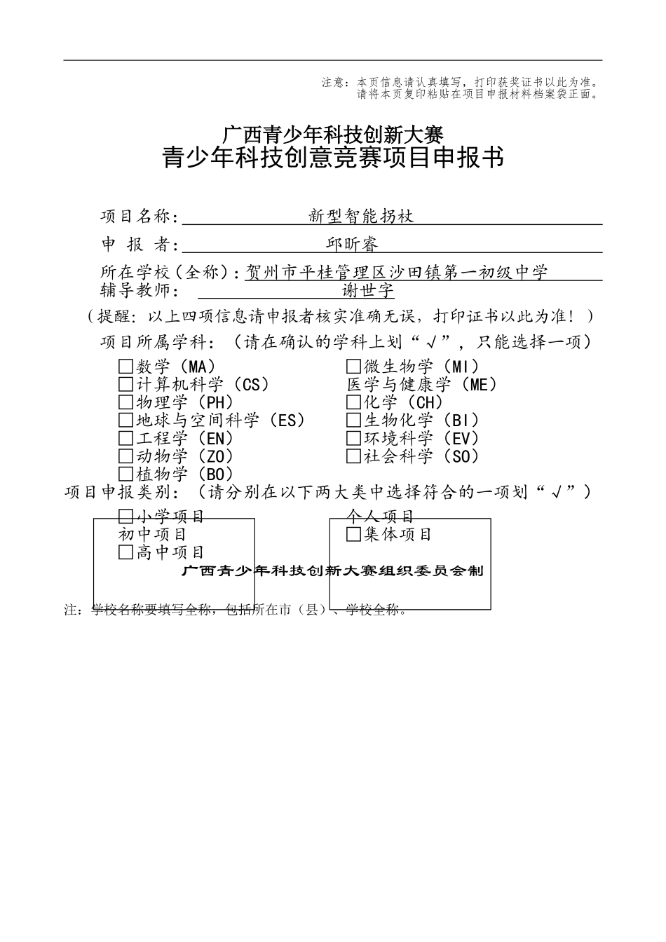 青少年科技创意竞赛项目申报书_第1页
