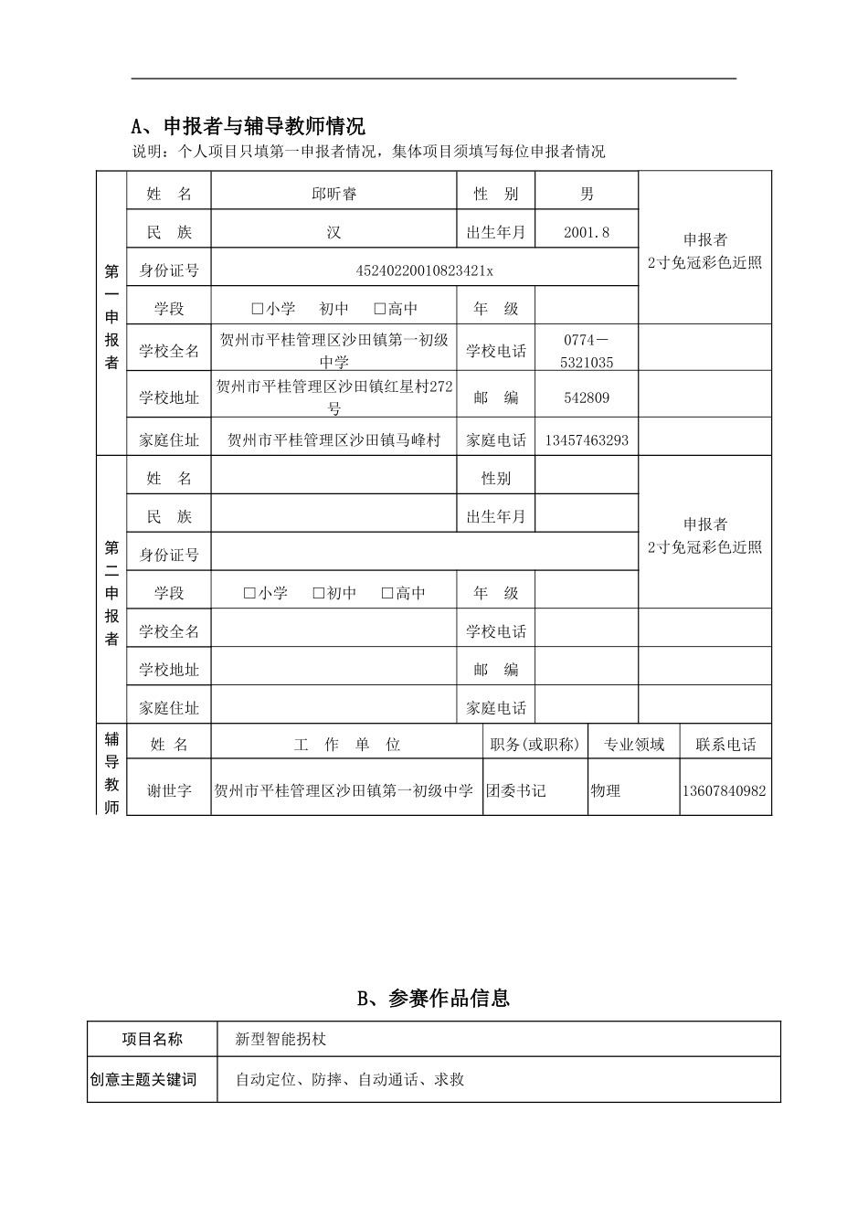 青少年科技创意竞赛项目申报书_第2页