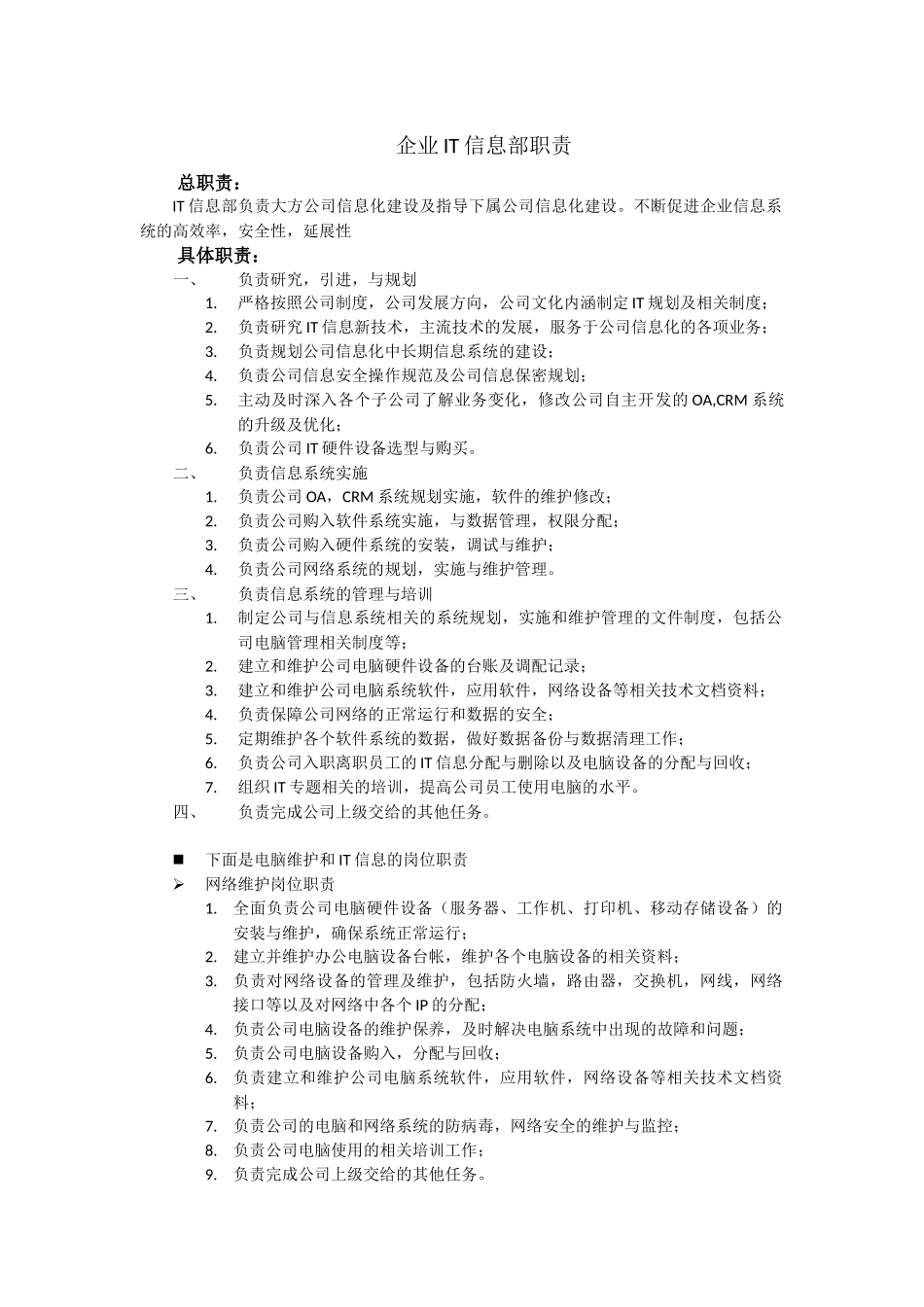 企业IT信息部职责_第1页