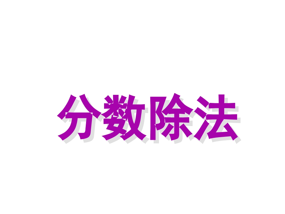 《分数除法的意义和分数除以整数》14_第1页