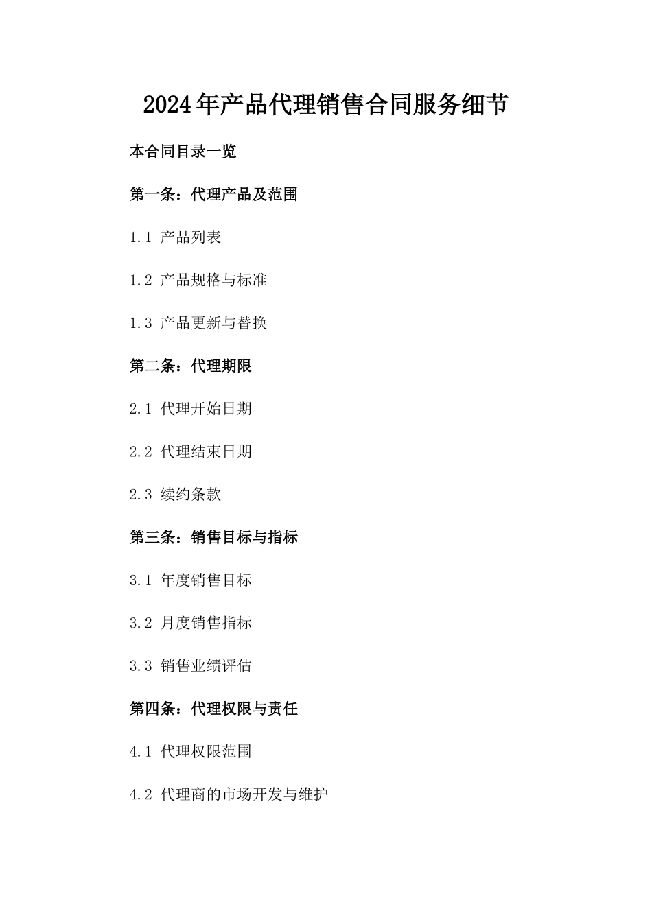 2024年产品代理销售合同服务细节_第2页
