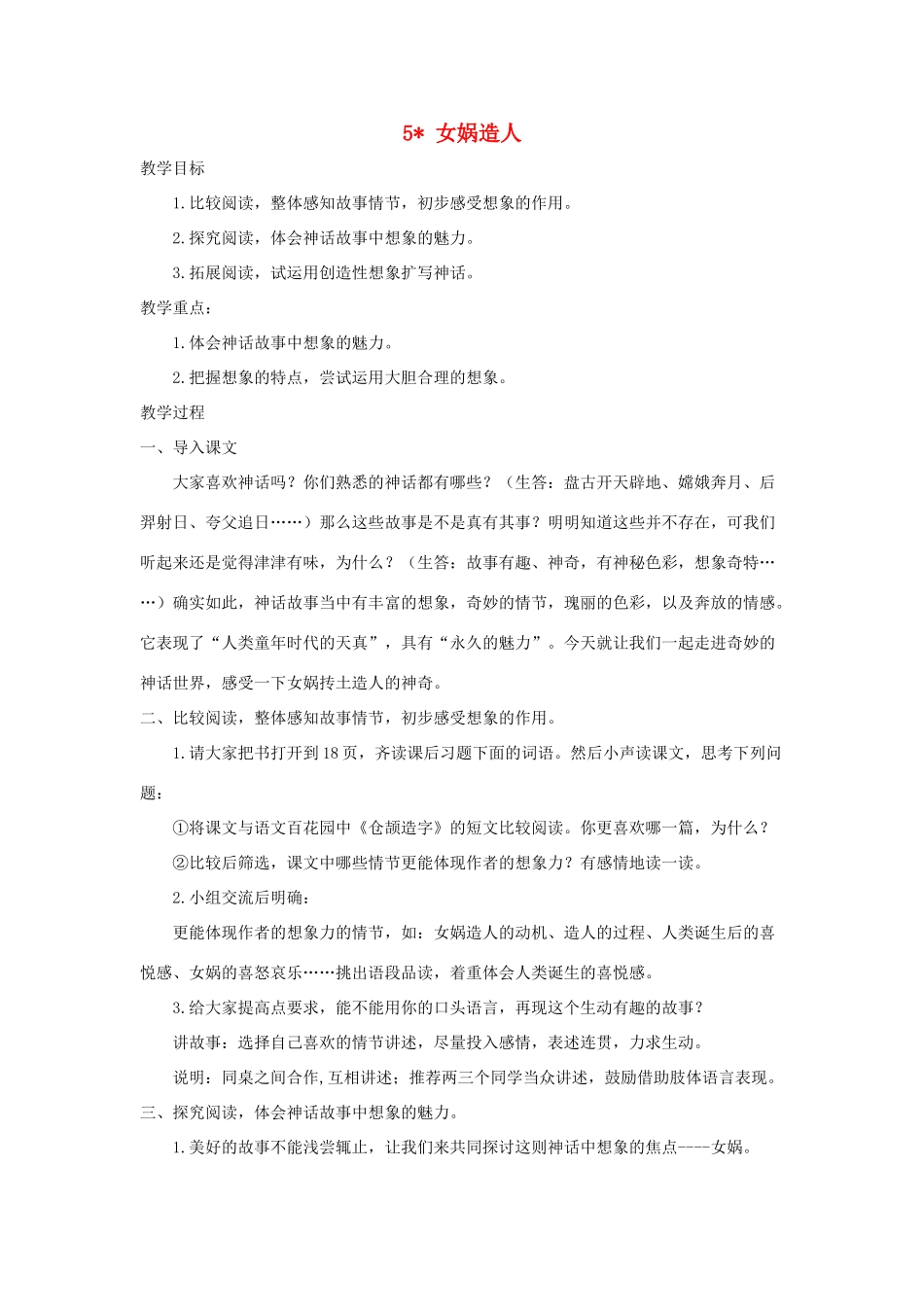 六年级语文下册 第一单元 5 女蜗造人教案2 语文S版-语文S版小学六年级下册语文教案_第1页