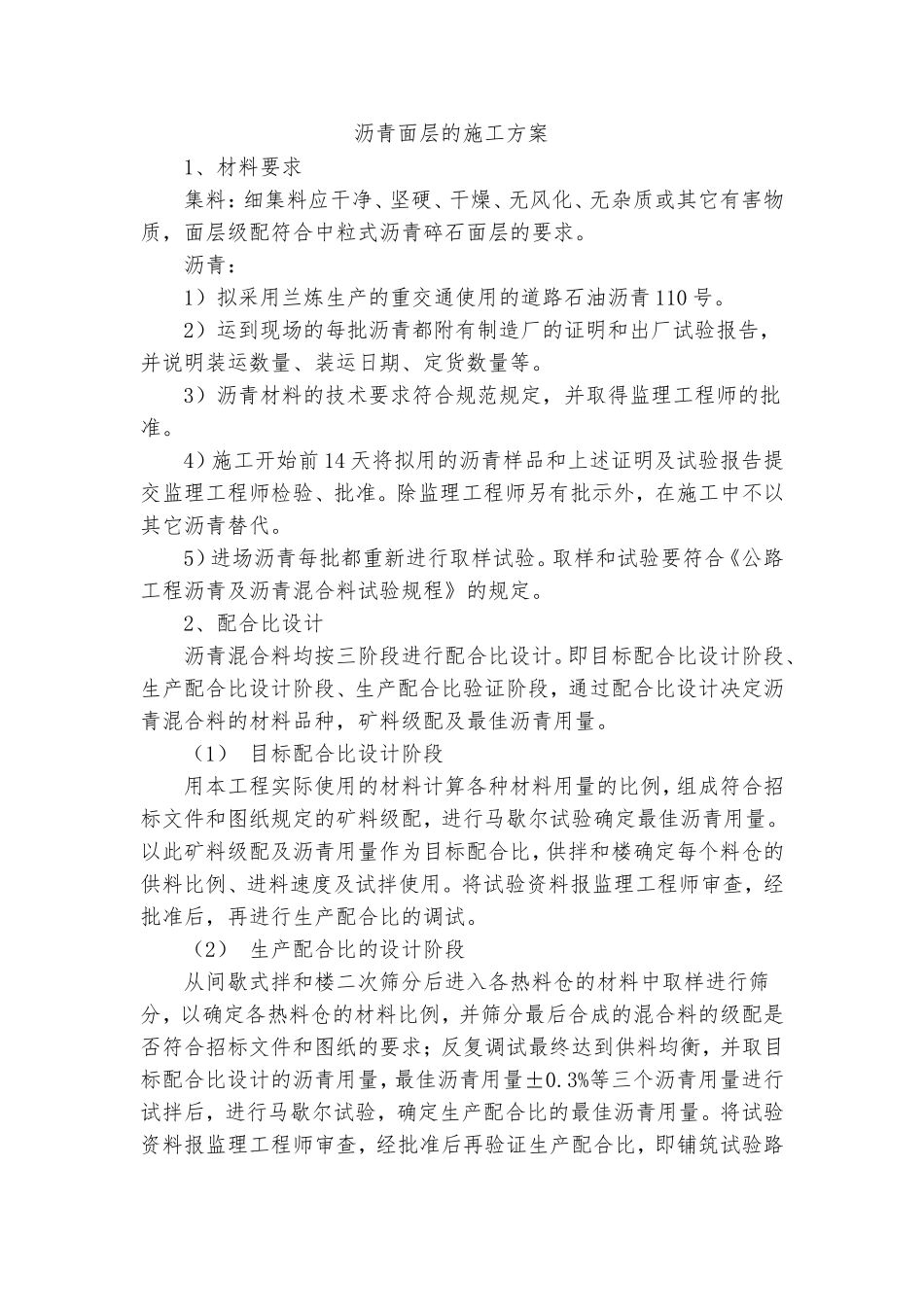 沥青面层的施工方案_第1页