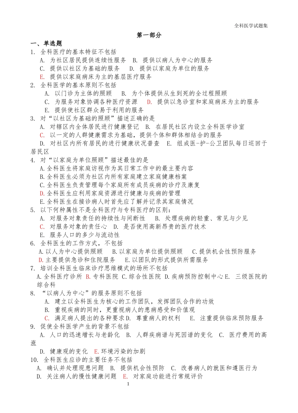 全科医生考试全套精选试题集(含答案)_第1页