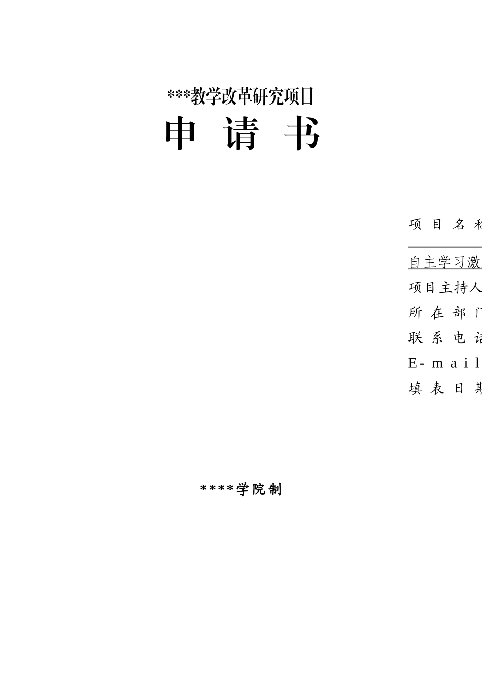 教学改革研究项目申请书_第1页