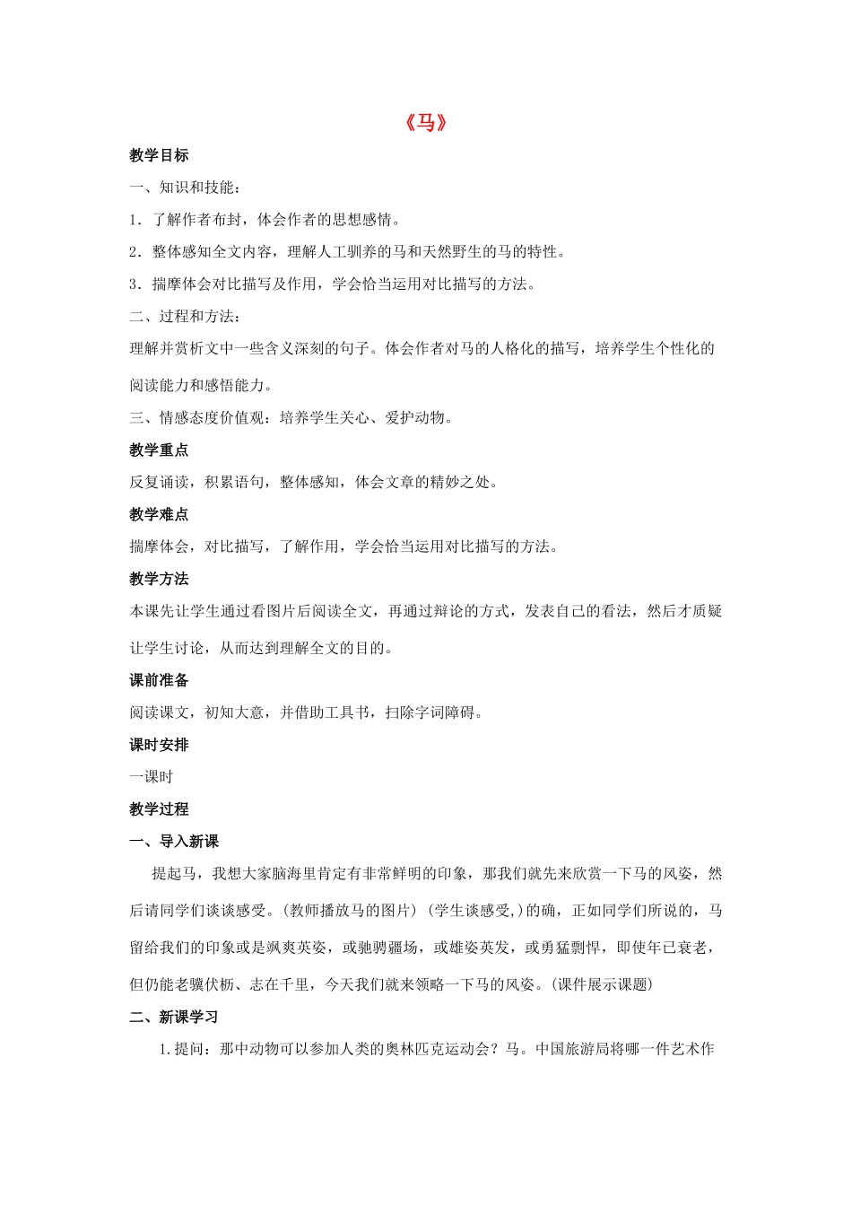 金识源六年级语文下册 28《马》教案  鲁教版五四制-鲁教版五四制小学六年级下册语文教案_第1页