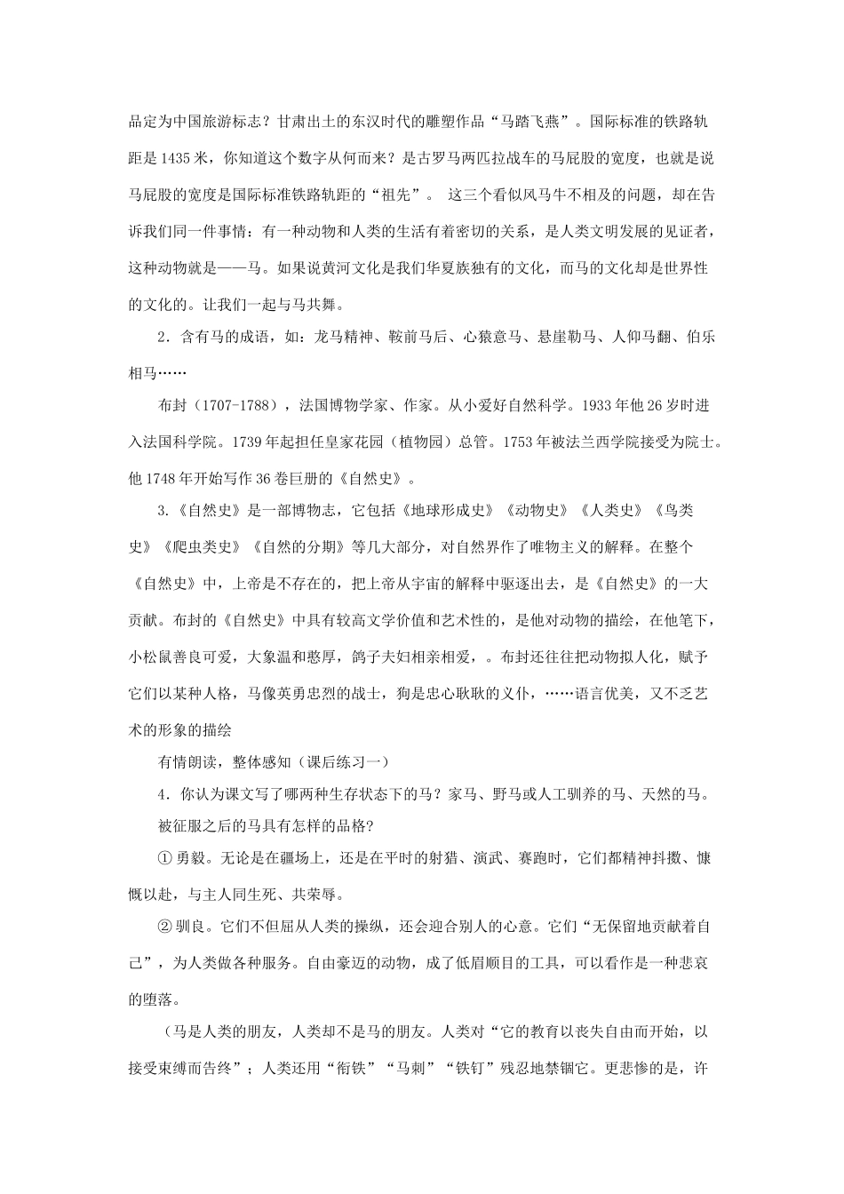 金识源六年级语文下册 28《马》教案  鲁教版五四制-鲁教版五四制小学六年级下册语文教案_第2页