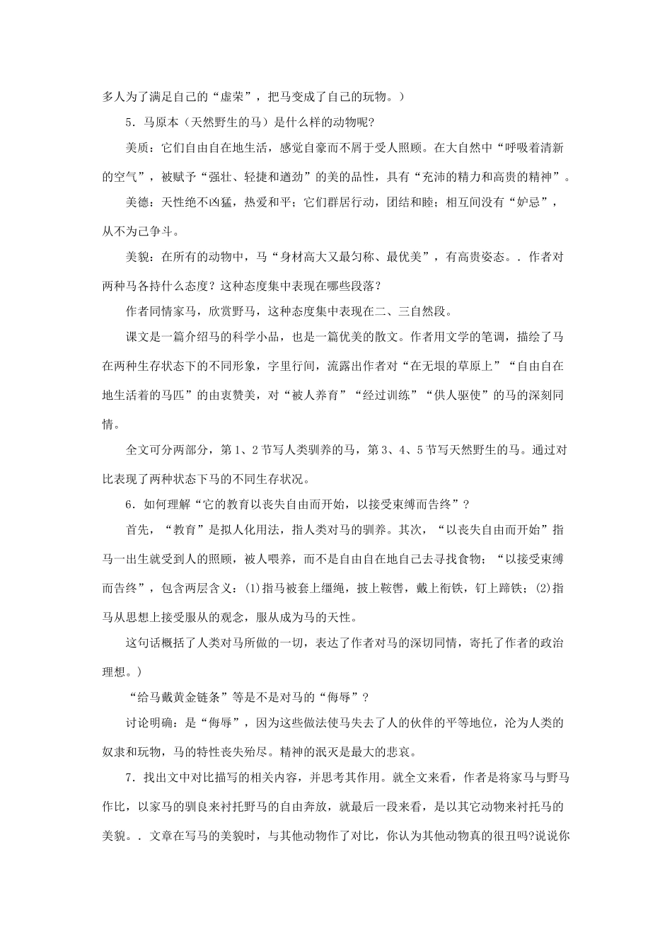 金识源六年级语文下册 28《马》教案  鲁教版五四制-鲁教版五四制小学六年级下册语文教案_第3页