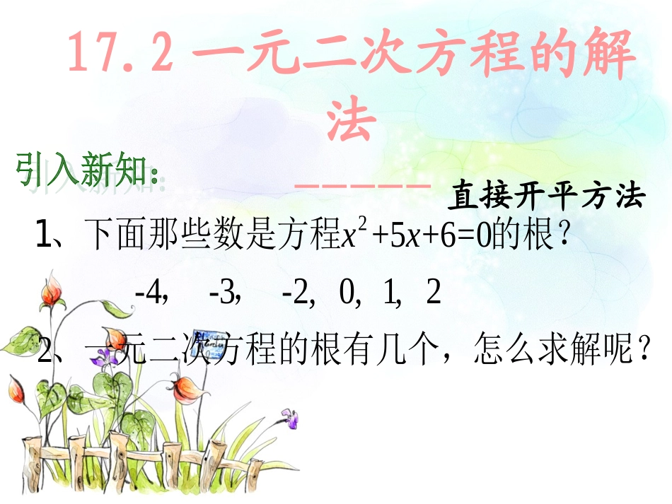 《172一元二次方程-直接开平方法》_第3页