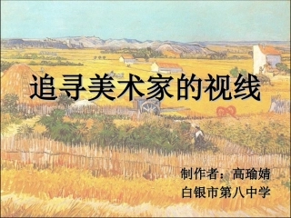 追寻美术家的视线