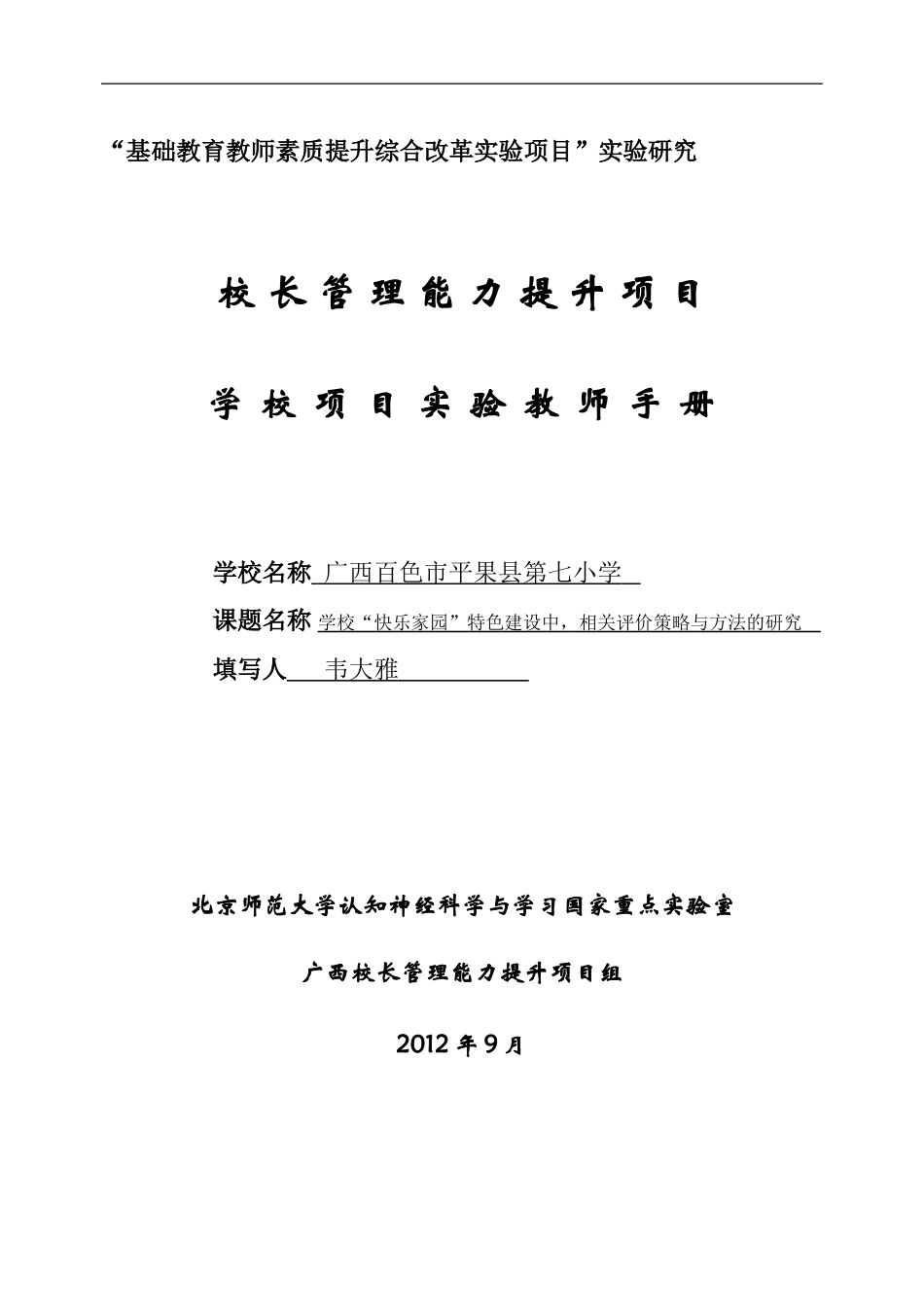 课题实验教师手册（校长管理能力提升项目）_第1页