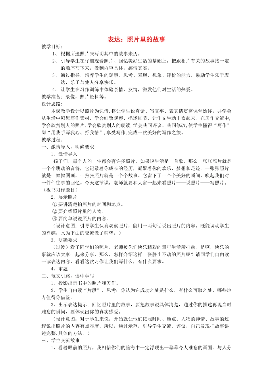 五年级语文下册 照片里的故事教案 长春版-长春版小学五年级下册语文教案_第1页