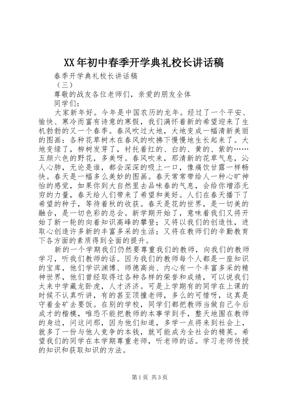 XX年初中春季开学典礼校长的讲话发言稿_第1页