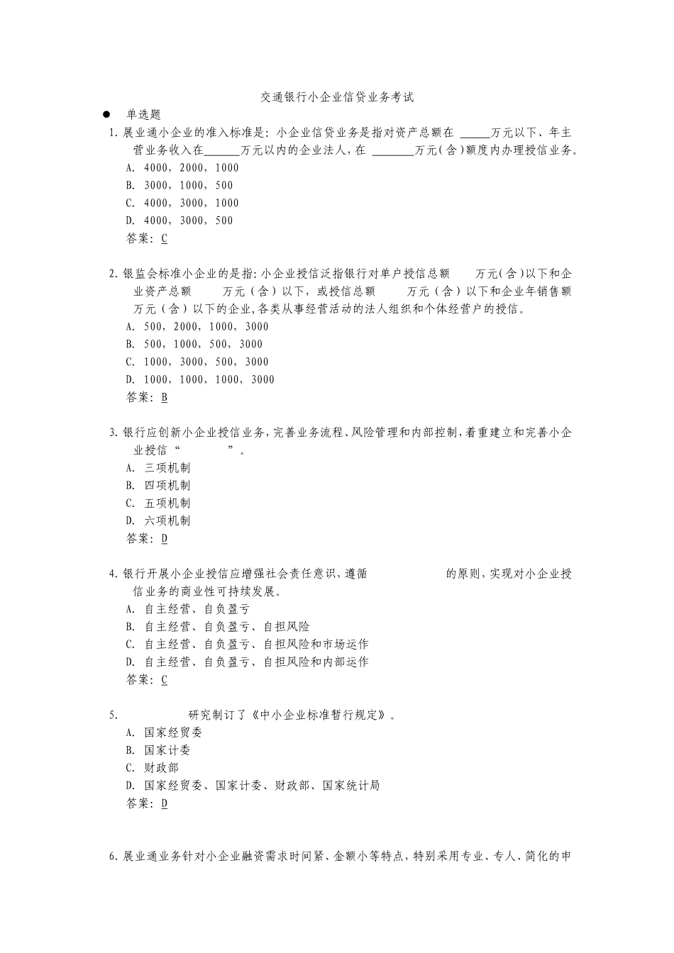交通银行内部资料——小企业信贷业务考试题库_第1页