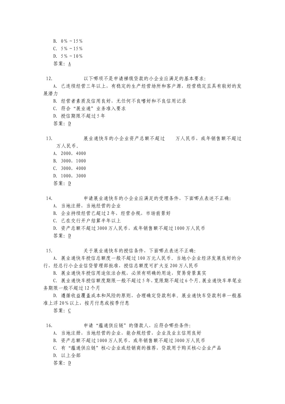 交通银行内部资料——小企业信贷业务考试题库_第3页