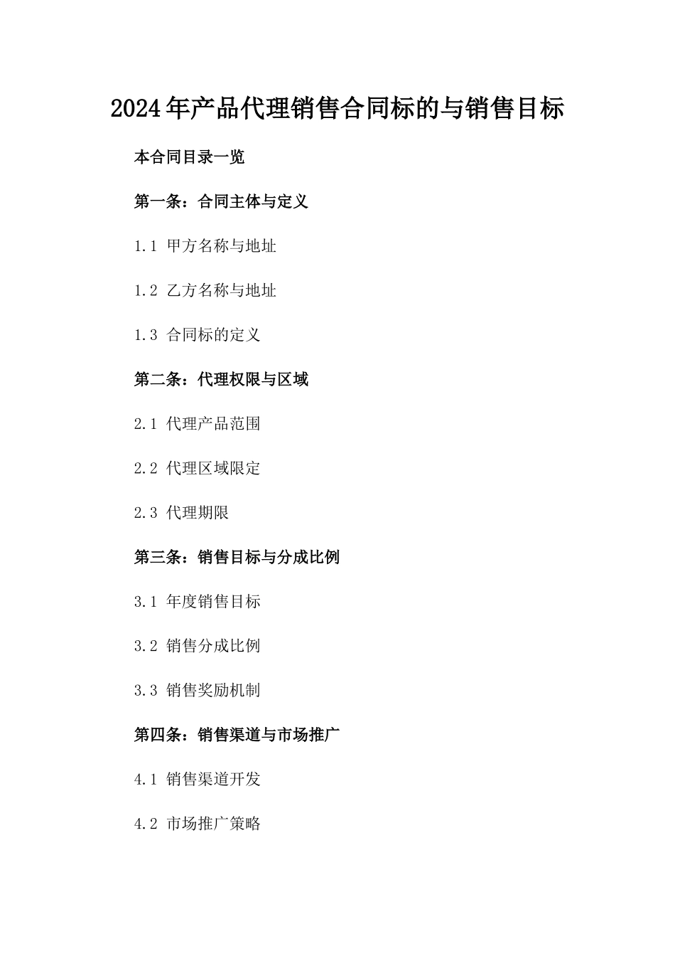 2024年产品代理销售合同标的与销售目标_第2页