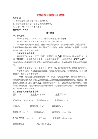 2011高中语文 4.2.2《始得西山宴游记》同步教案 苏教版必修1
