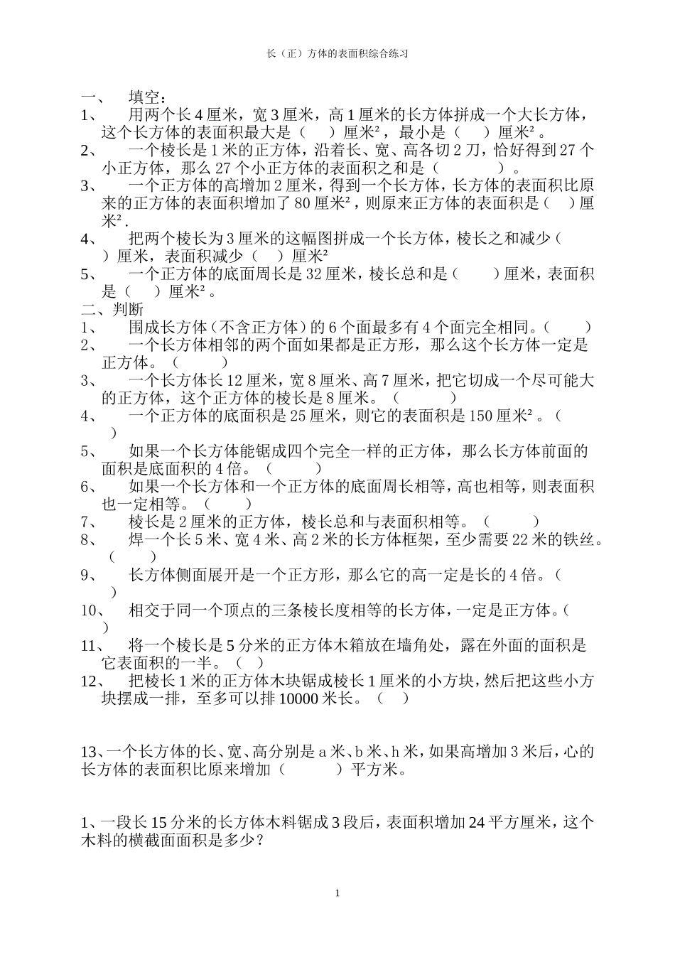 长方体表面积综合练习_第1页