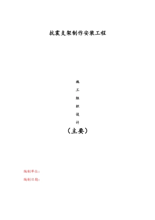 抗震支架施工组织设计方案