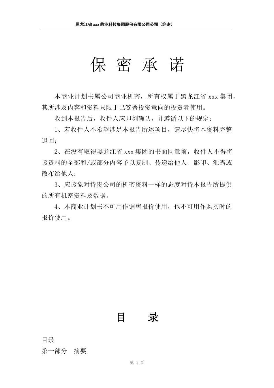 拟上市公司企业商业计划书最全实用版本_第2页