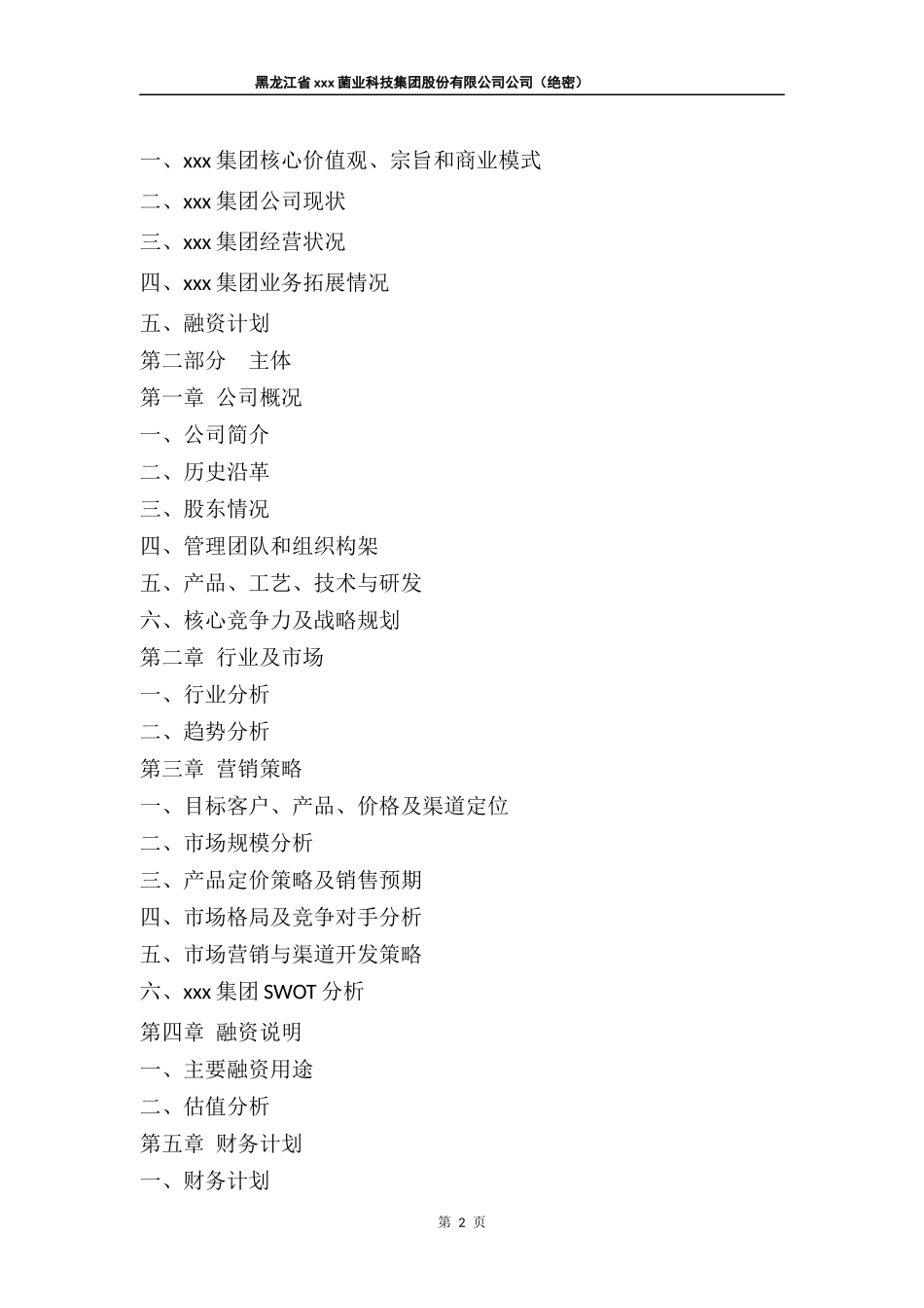 拟上市公司企业商业计划书最全实用版本_第3页