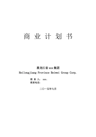 拟上市公司企业商业计划书最全实用版本