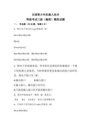 全国青少年机器人技术等级考试三级模拟试题2