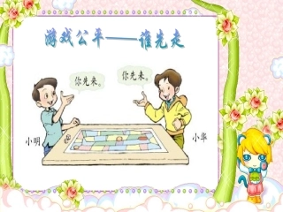 游戏是否公平