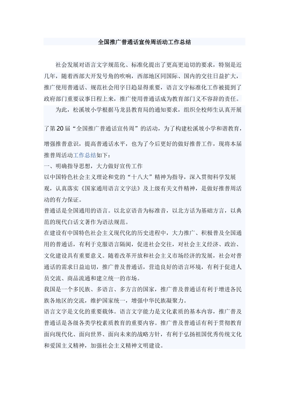 普通话宣传周总结_第1页