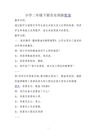 小学二年级下册音乐郊游教案