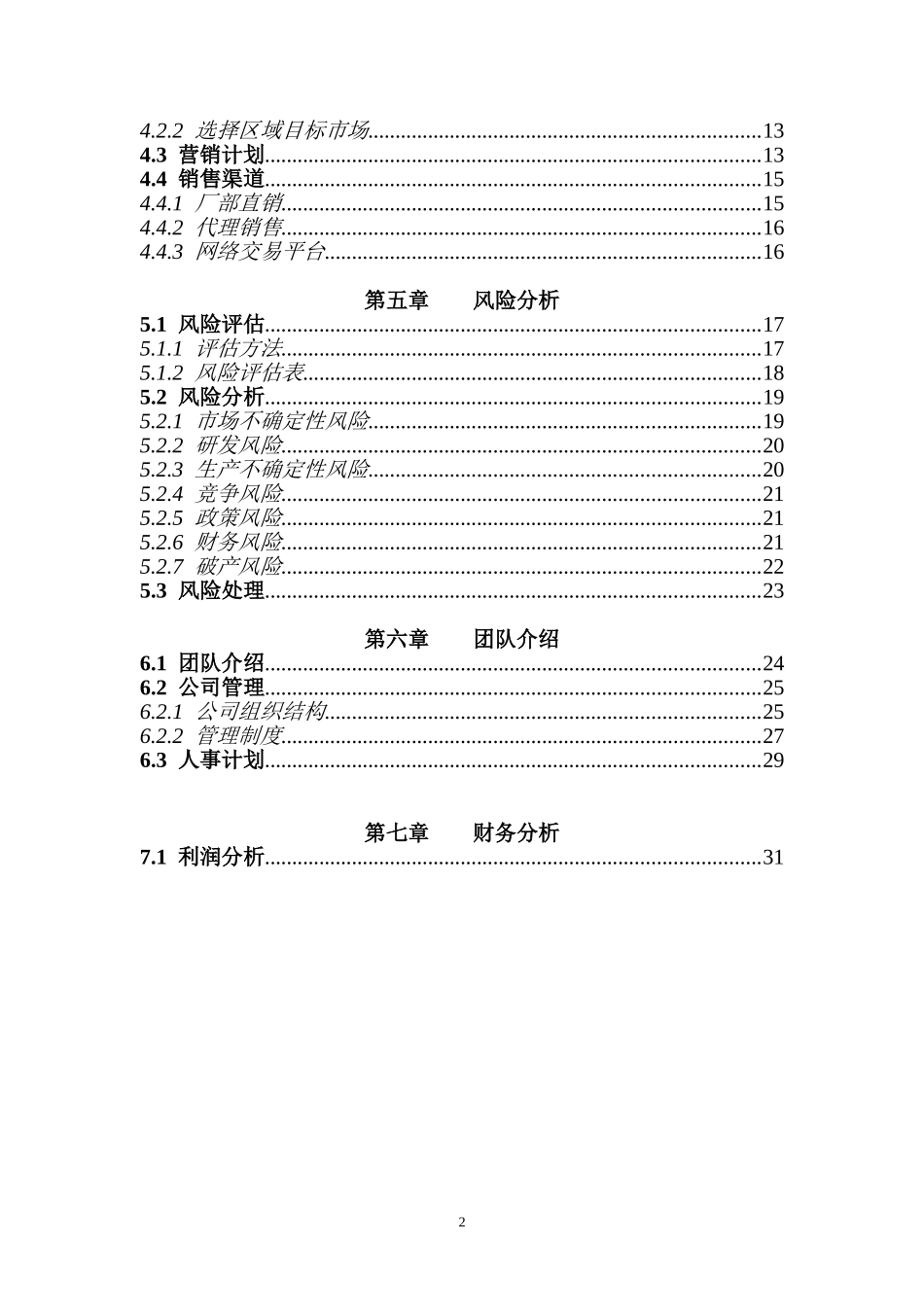 气雾栽培创业计划书_第2页