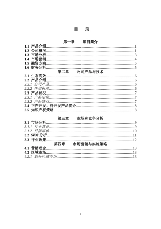 气雾栽培创业计划书