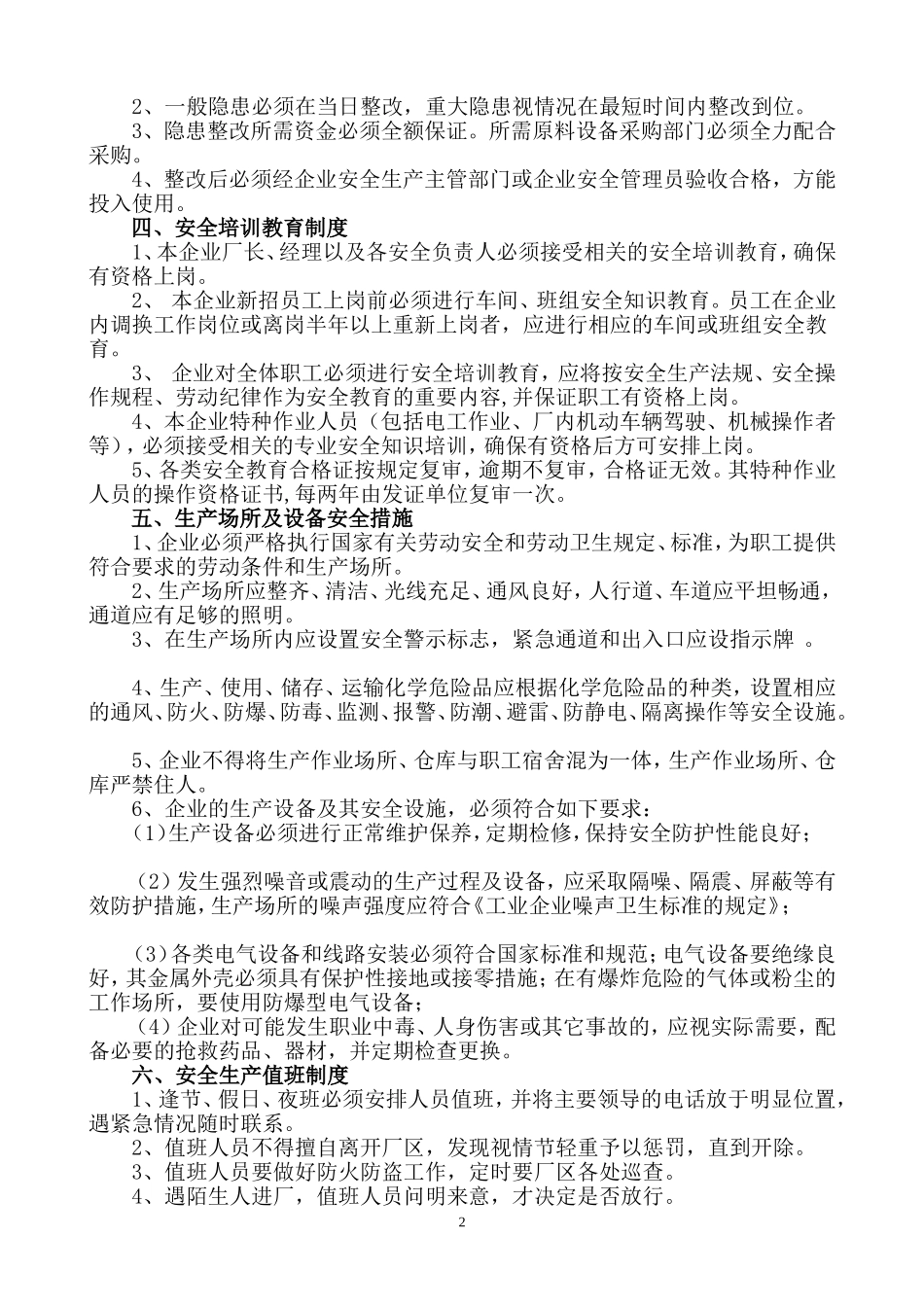 企业安全生产管理制度(样板)_第2页