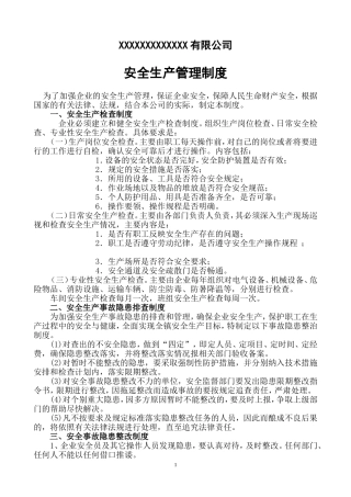 企业安全生产管理制度(样板)