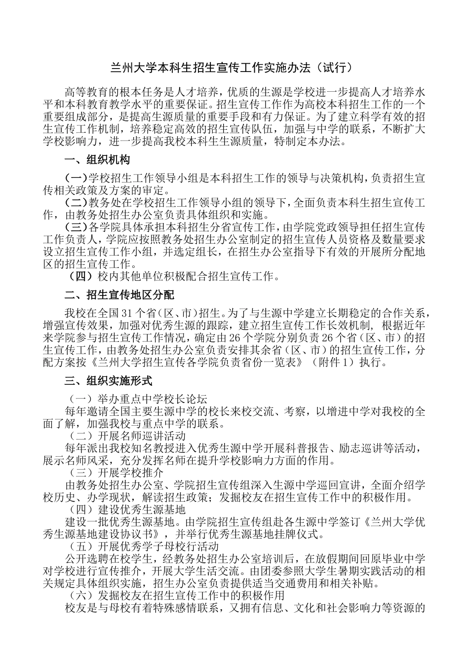 兰州大学本科生招生宣传工作实施办法试行_第1页