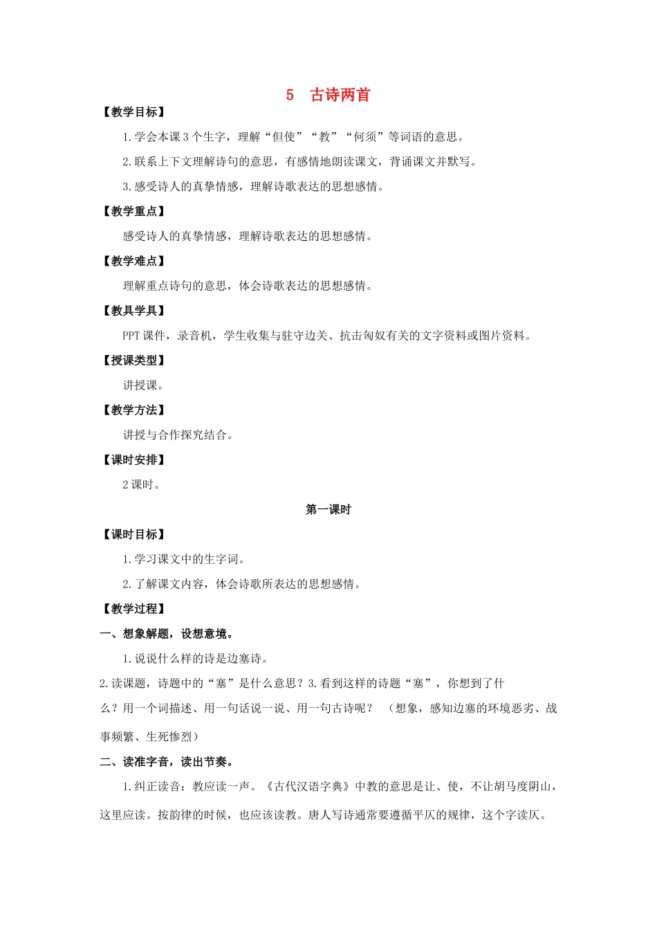 六年级语文上册 第二单元 5 古诗两首教案 湘教版-湘教版小学六年级上册语文教案_第1页