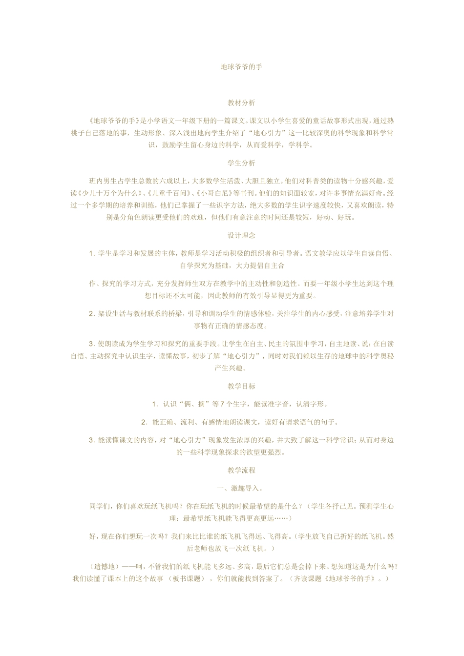 教学案例地球爷爷的手_第1页